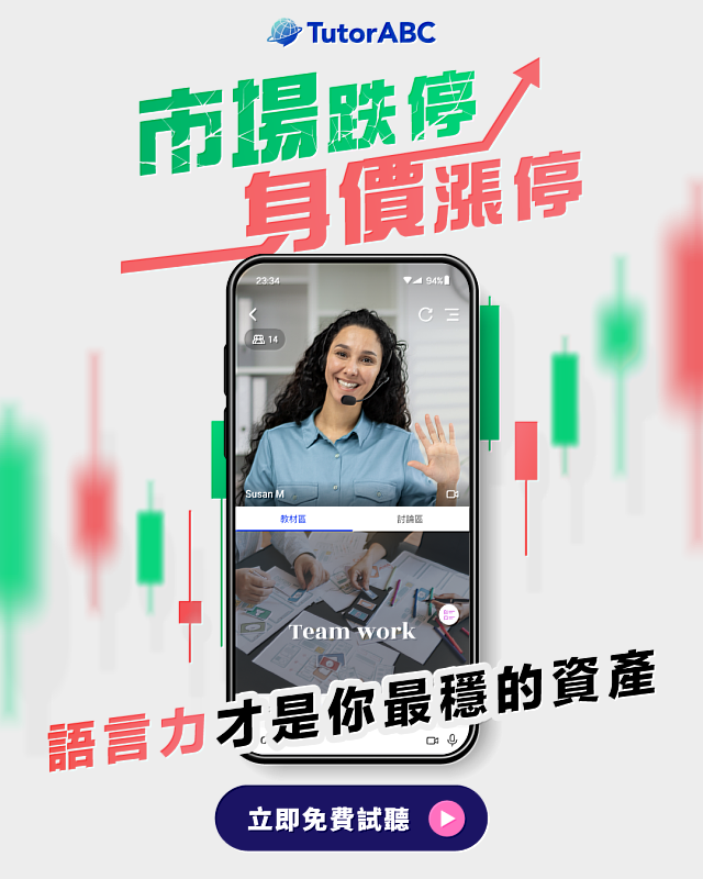 迎ETF除息、美股財報週,TutorABC推「金融職場英文」助搶投資先機