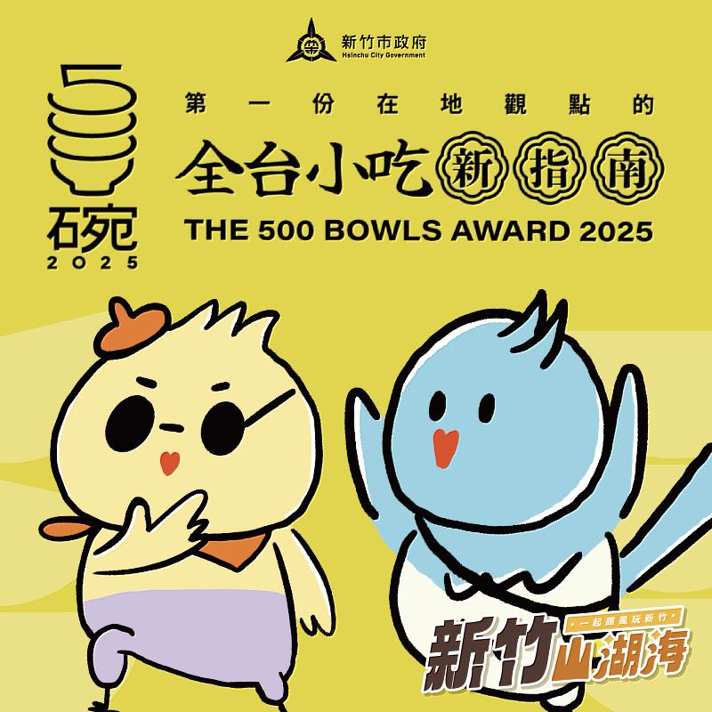 圖1 竹市7家美食入選第三屆「500碗」