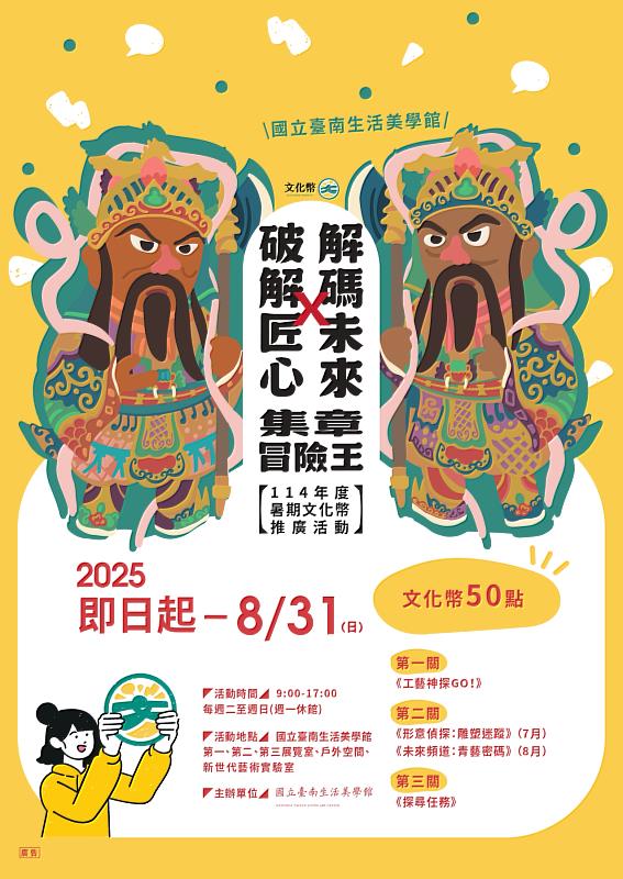 「破解匠心X解碼未來：集章冒險王」海報