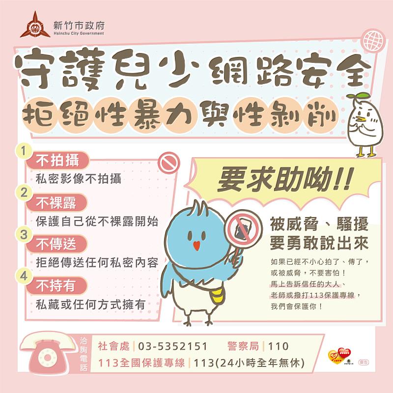 守護兒少網路安全，拒絕性暴力與性剝削。