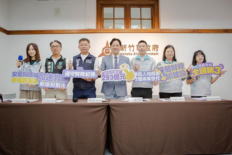 新竹市政府今日舉辦「安居科技城 幸福真永遠：財政紀律施政成果記者會」。