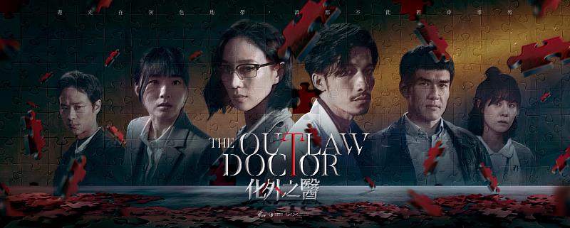 中華電信、公共電視及瀚草文創共同投資，並由實力派演員張鈞甯、越南影帝連炳發共同出演的《The Outlaw Doctor 化外之醫》，入圍韓國全球OTT大獎「最佳亞洲內容」、「最佳編劇」兩項大獎。