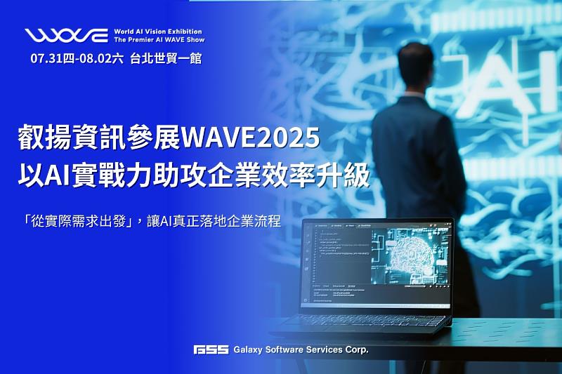 叡揚資訊將於7月31日參展WAVE2025，展示多項導入AI技術的智慧解決方案。