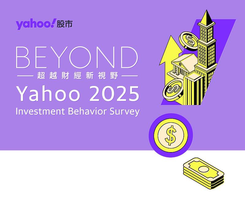 Yahoo股市公布2025「投資理財行為大調查」，揭投資人行為關鍵變化。