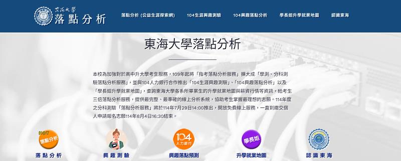 為了讓考生更清楚了解選擇東海大學的優勢，本網站提供智慧推薦服務，協助符合本校錄取標準的考生連結至東海大學官網