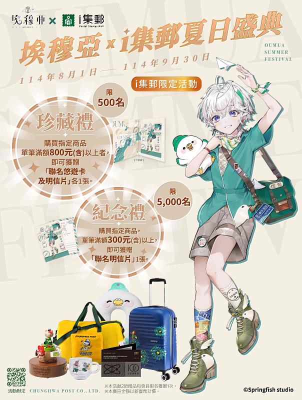 圖說：中華郵政公司與「春魚創意旗下VTuber-埃穆亞」合作，推出「埃穆亞 xｉ集郵夏日盛典」活動，活動詳情請見中華郵政官方網站或掃描圖片左下方QR Code瀏覽。/ 中華郵政提供