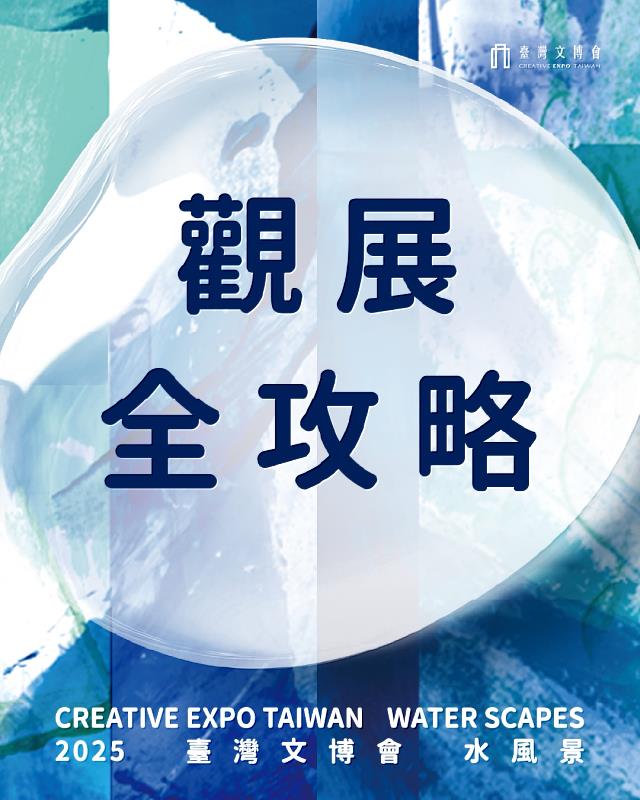 01_2025臺灣文博會推出逛展攻略,一手把握活動內容和報名資訊,讓民眾和文博零距離。