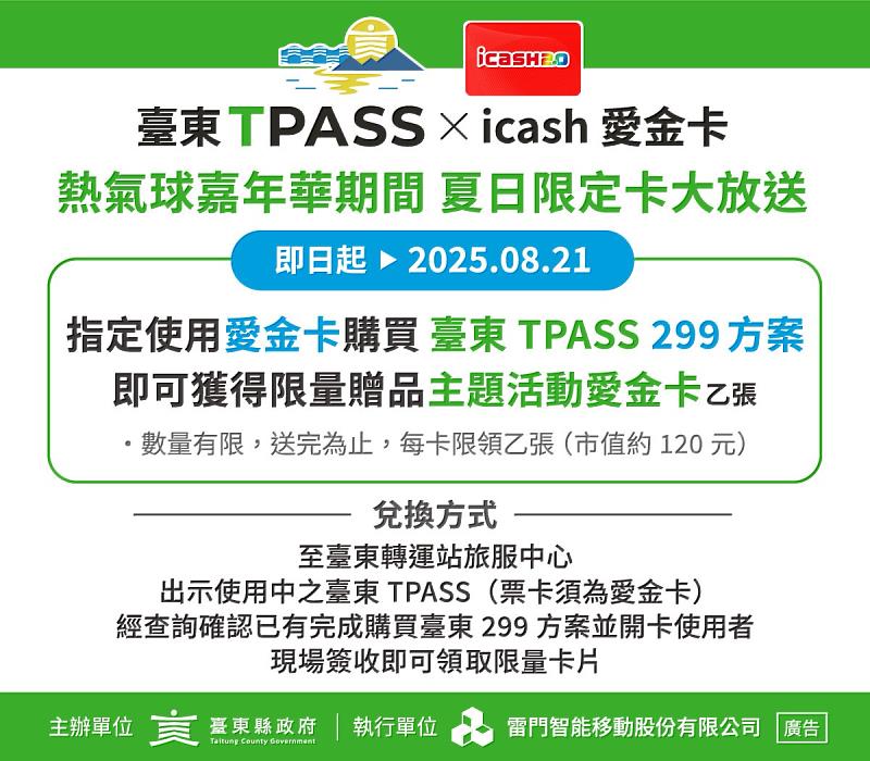 臺東TPASS 送「超可愛」限量 icash紀念卡!數量有限 歡迎符資格者踴躍兌換