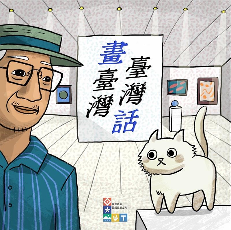 國立臺灣美術館_Podcast_頻道「Taiwan美術時代錄」推出全新節目《畫臺灣、臺灣話》，描述主角「阿框伯」與「畫布貓」在各個臺灣美術時代中穿梭的精采冒險。