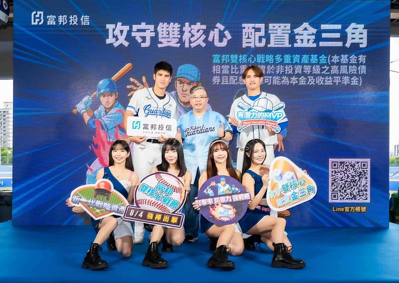 富邦投信舉辦富邦雙核心戰略多重資產基金產品發表會，富邦投信董事長黃昭棠（後中）、富邦悍將球員及富邦ANGELS共同出席。