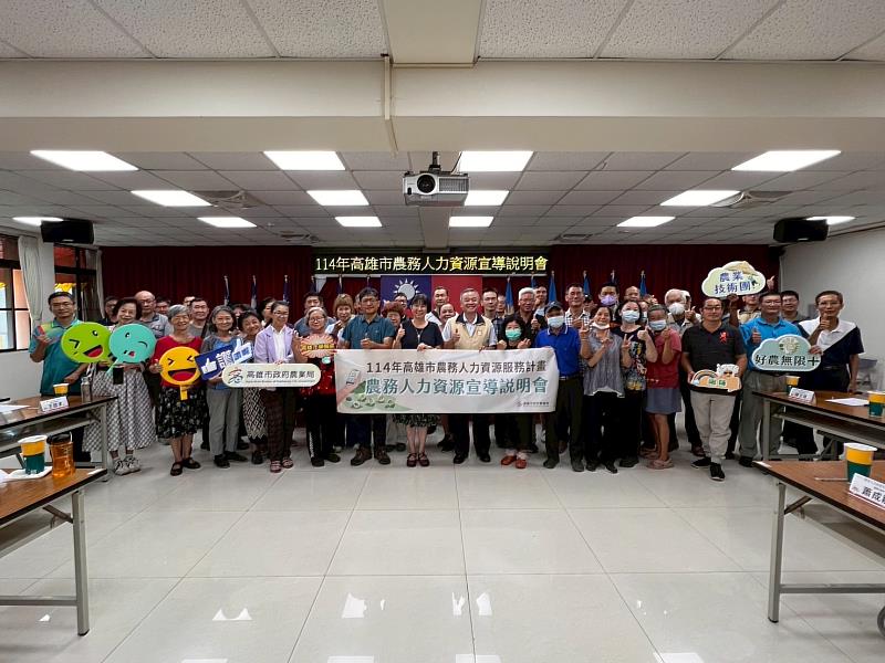 高雄市政府農業局與高雄市榮民服務處首度合作辦理「農務人力資源宣導說明會」，廣邀退伍軍人與退休族群參與，透過農業職人職涯分享與媒合資源介紹，搭建農業與潛在人才間的溝通橋梁。