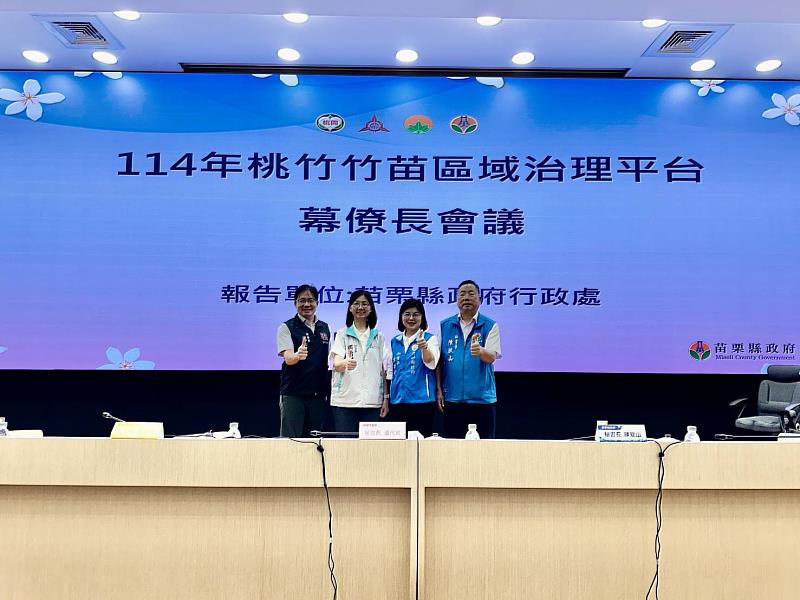 「桃竹竹苗區域治理平台」幕僚長會議苗栗登場。