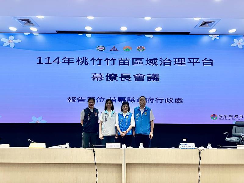「桃竹竹苗區域治理平台」幕僚長會議苗栗登場。