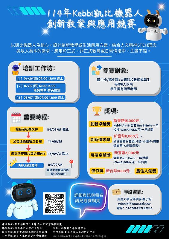 圖五、114年凱比機器人競賽活動簡章。