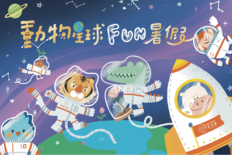 圖1、新竹市立動物園推出「動物星球FUN暑假」暑期活動將於08月02日(六)正式開跑。