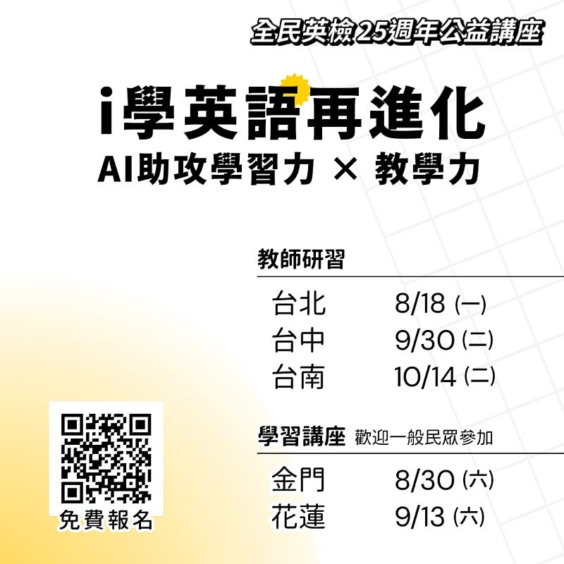 全民英檢25週年公益講座,即刻起免費報名!