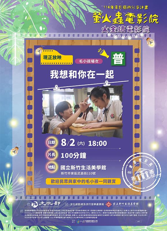 8月2日晚上於國立新竹生活美學館，播映電影《我想和你在一起》