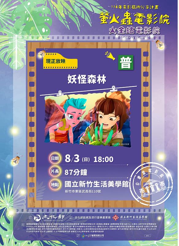8月3日晚上於國立新竹生活美學館，播映電影《妖怪森林》