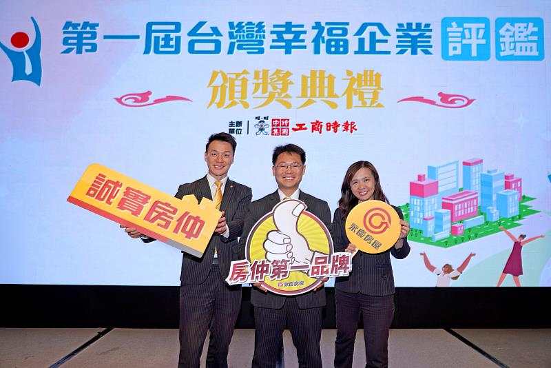 永慶房屋今年勇奪工商時報2025年「第一屆台灣幸福企業評鑑」的最高榮譽「金獎」肯定。
