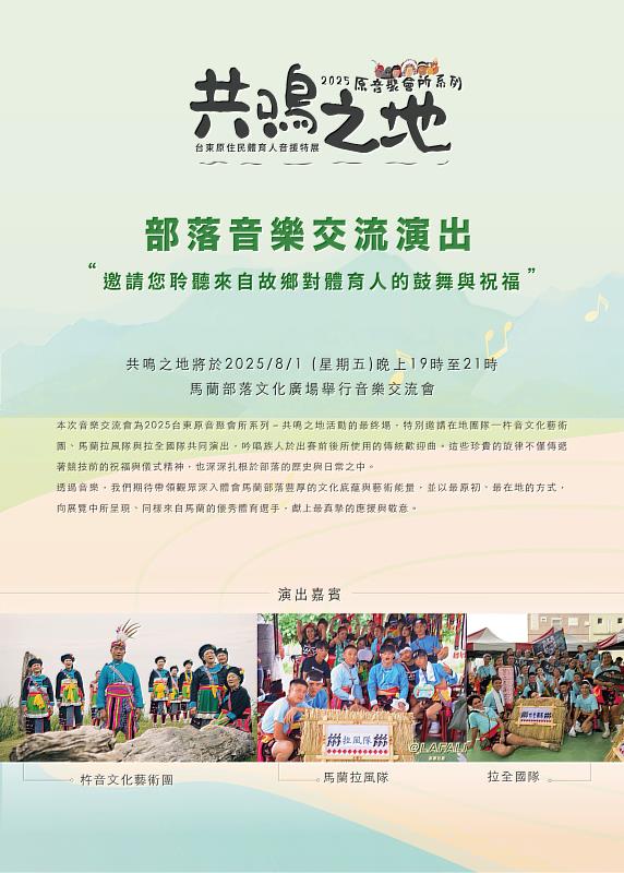 2025原音聚會所:共鳴之地》特展壓軸音樂交流會8/1登場 馬蘭部落體育人聲音重現