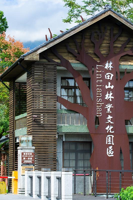林田山林業文化園區