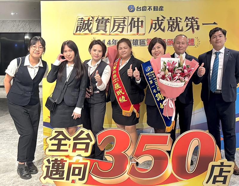 台慶不動產高雄亞灣三多加盟店在謝妙芳店東帶領下，貫徹誠實告知，提供值得信賴的購售屋服務。(永慶房產集團提供)