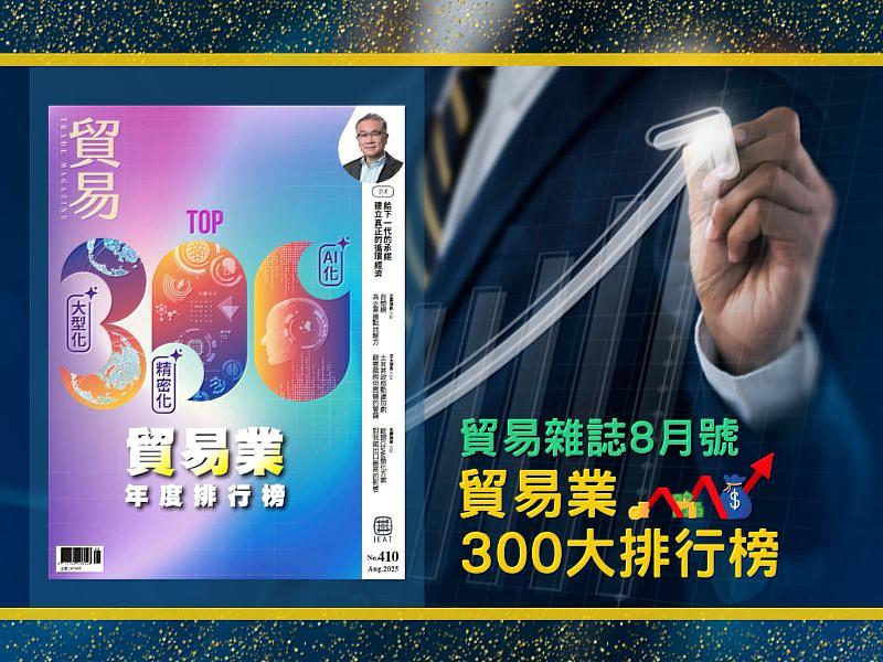 IEAT發布2024年《貿易業300大排行榜》,協助業者掌握變局、強化體質、迎接轉型挑戰。
