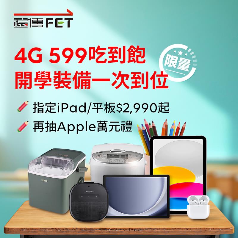 遠傳網路門市8月限定4G 599超夯商品方案，限量開學裝備一次到位