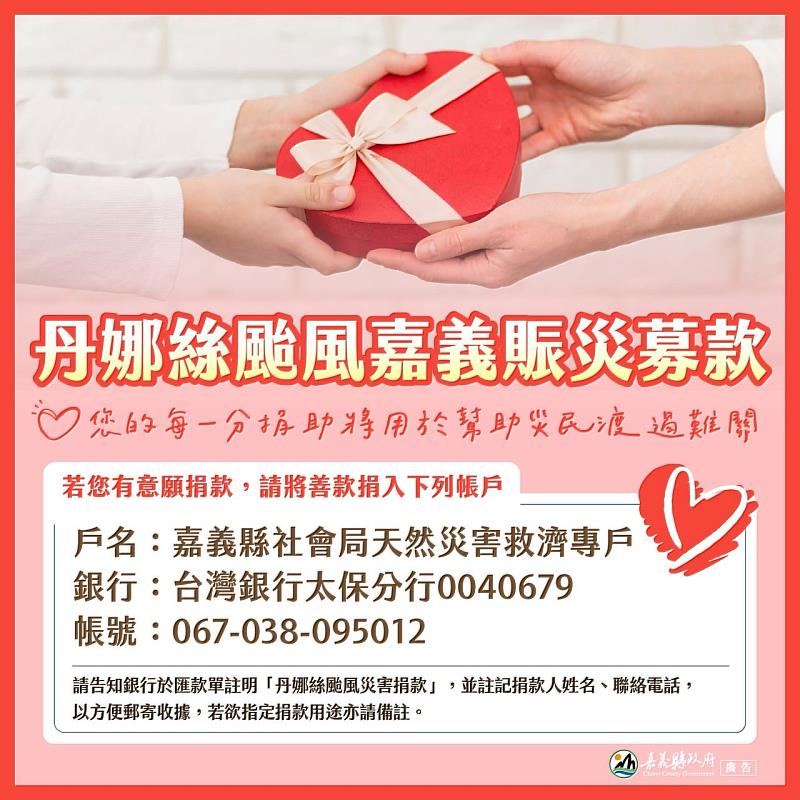 攜手渡過災後復原，嘉縣府開設丹娜絲颱風捐款專戶