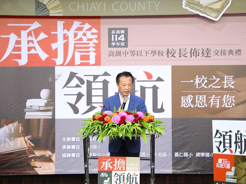 翁章梁主持114學年度嘉義縣國中小學校長佈達交接典禮