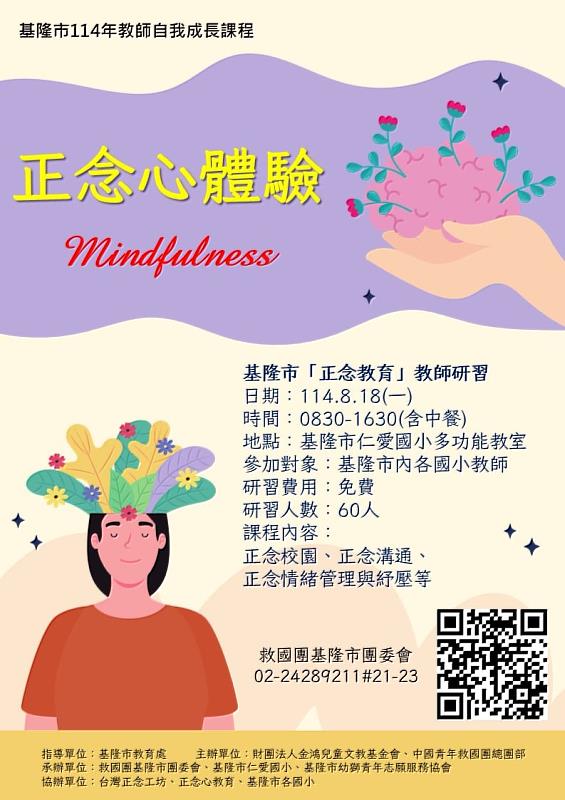 基隆市114年教師自我成長課程