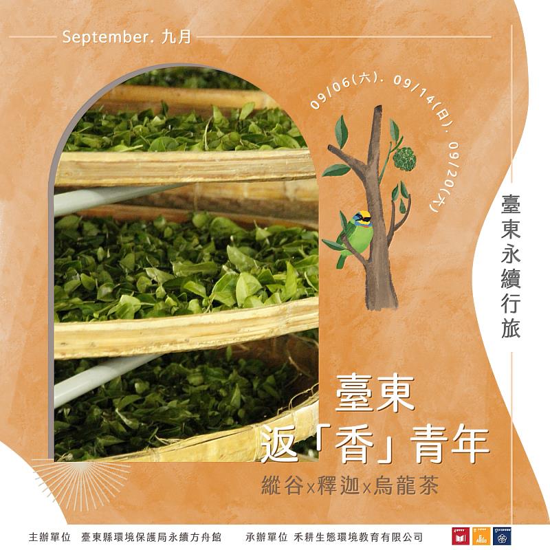 永續行旅「海事學不廢」圓滿落幕 9月續推「臺東返『香』青年」 邀您祕探縱谷