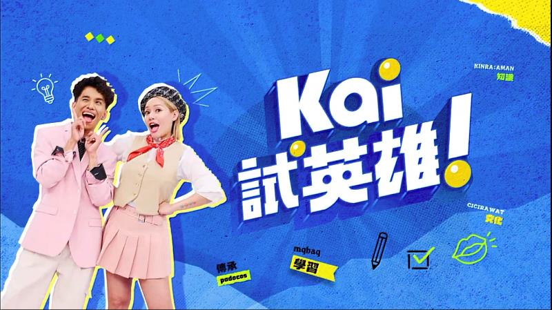 圖1-「原住民族日」說族語才是潮！全台最會說族語的綜藝節目《Kai試英雄》就是要你說出來！