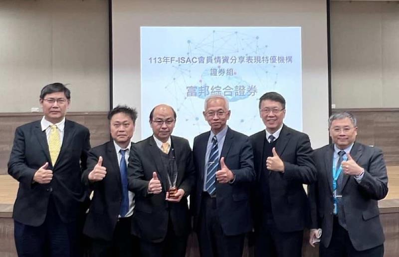 富邦證券獲F-ISAC評選為「113年度情資分享表現特優機構」,金管會資訊服務處處長林裕泰(右三)頒發獎座予富邦證券資深副總暨資安長鍾學悌(左三)。