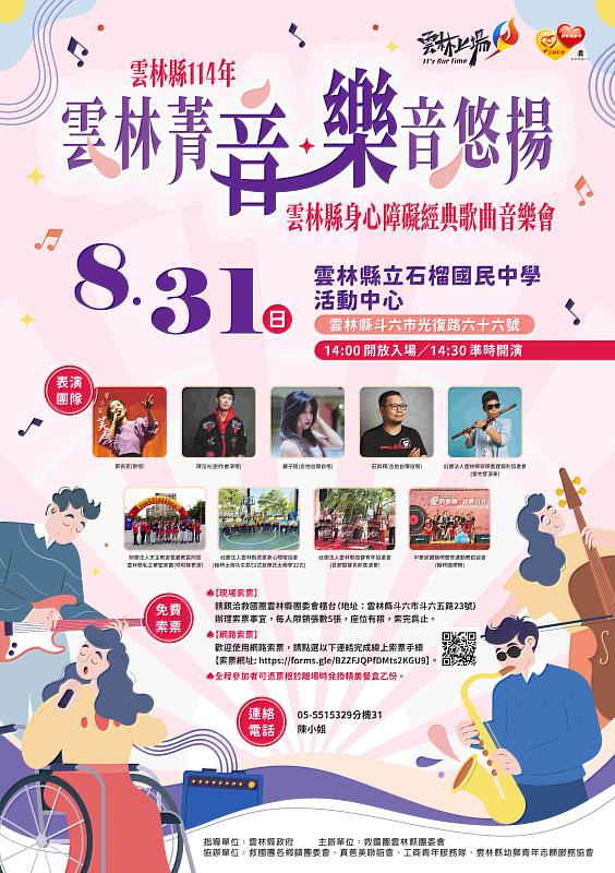 「雲林菁英‧樂音悠揚」經典歌曲音樂會
