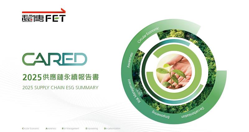 遠傳發表新年度《供應鏈永續報告書》，也是全台唯一一本經第三方單位查證供應商報告書，兼具透明度及公信力，展現打造永續供應鏈的成果與決心。