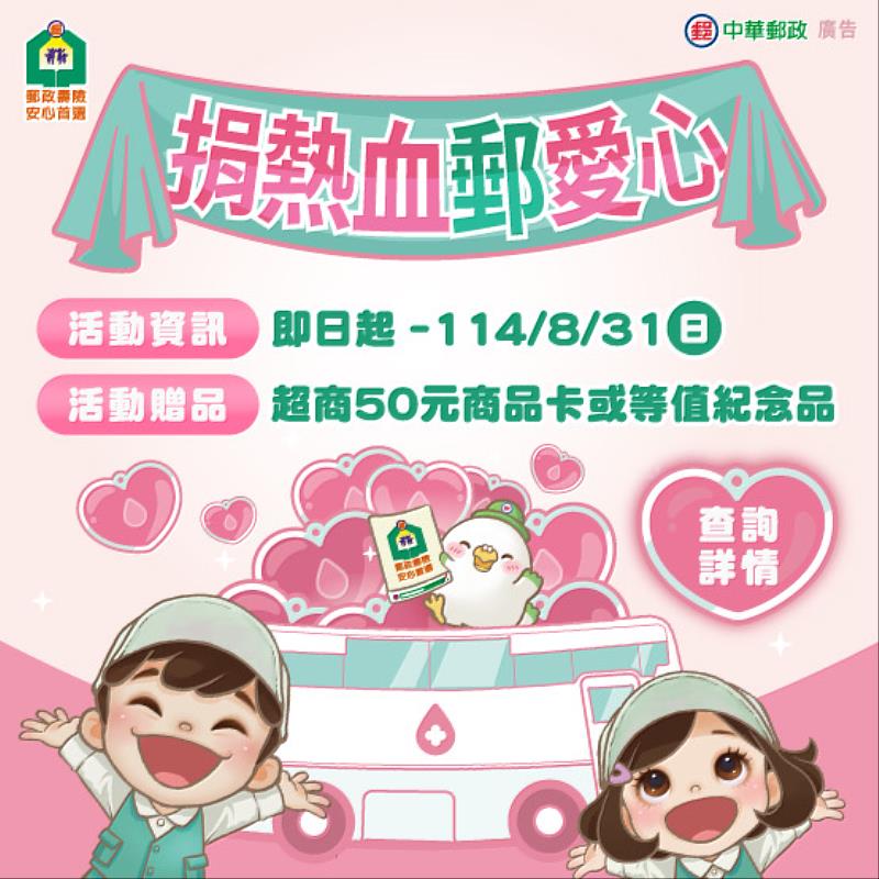 「捐熱血 郵愛心」捐血活動資訊 /中華郵政提供