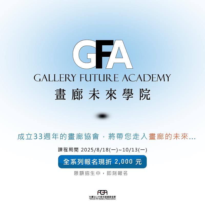 解鎖畫廊職人技能,畫廊未來學院,現正報名中©社團法人中華民國畫廊協會