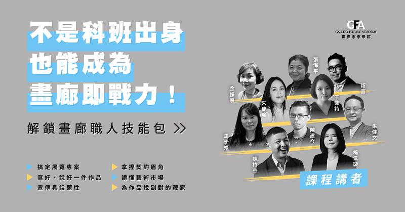 畫廊未來學院基礎班講師群©社團法人中華民國畫廊協會