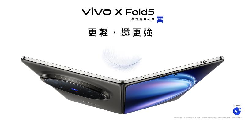 台灣大開賣vivo 全新摺疊旗艦手機 X Fold5，展開厚度僅4.3mm的極致輕薄機身，搭載高通Snapdragon 8 Gen 3旗艦處理器，並配備蔡司光學影像系統，搭配5G指定專案，即可以專案價0元帶走。