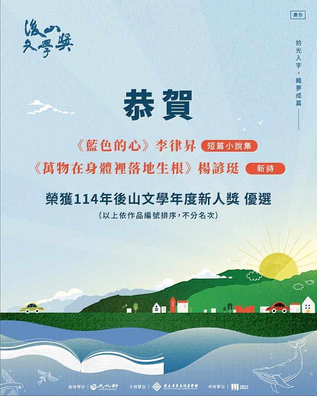 114年後山年度新人獎評審結果