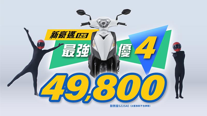 KYMCO 光陽為回饋市場並慶祝父親節到來，「爸氣宣布」即日起至8月29日，推出最熱銷全能座駕新豪邁 125「最強優 4 、最大邁點汰舊換新49,800元」優惠，別再猶豫，即刻入手！