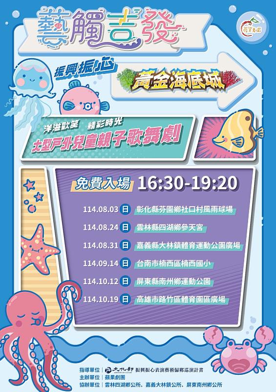 《黃金海底城》將於8月3日從彰化芬園啟航，陸續於雲林四湖、嘉義大林、台南楠西、屏東南州、高雄路竹演出，所有場次皆晚間六點開演，免費入場，歡迎親子家庭共賞。