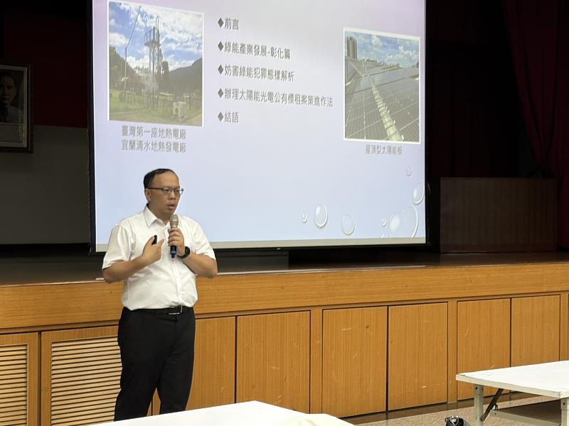 彰化縣政府政風處副處長范谷良分享「妨害綠能犯罪態樣解析暨防制作為」經驗