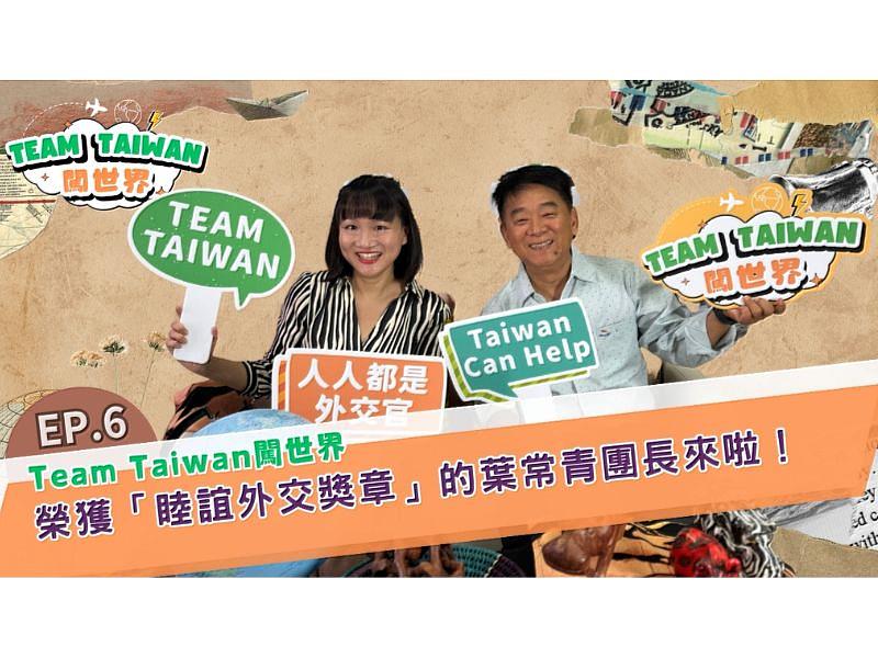 《Team Taiwan 闖世界》第6集來賓為「睦誼外交獎章」得主葉常青團長