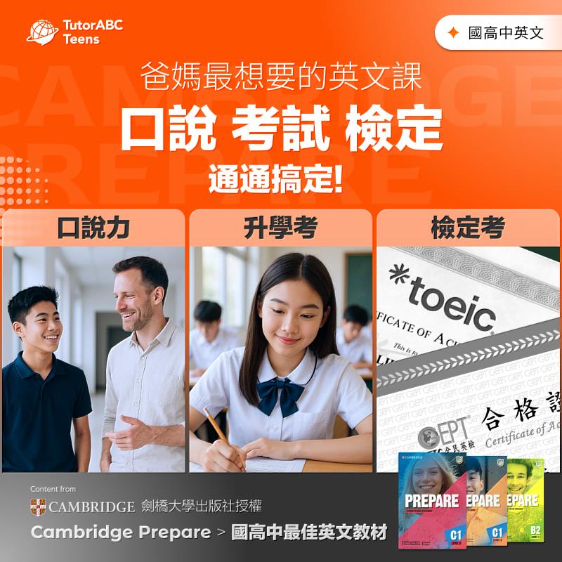 私中「超修」成升學標配，如何讓孩子「說得好也考得好」？TutorABC Teens推「私中衝刺班」，再送萬元暑期先修班！結合外師口說＋考試文法雙軌教學，月底前購買再送NT$10,000暑期先修班。