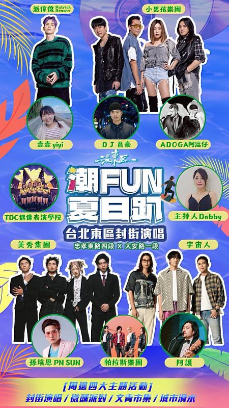 「混東區潮FUN夏日趴」封街演唱會，邀請派偉俊、宇宙人、美秀集團及小男孩樂團等重磅卡司輪番獻唱，嗨翻東區！(圖片由臺北市東區商圈發展協會提供)
