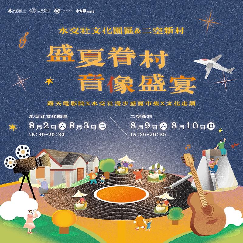2025盛夏眷村音像盛宴，水交社 × 二空新村雙園區登場，穿越老眷村，享受夏夜浪漫光影與音樂。