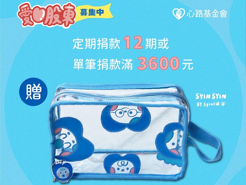 心路為鼓勵大眾小額定期捐款支持基金會運作，推出自有IP商品，作為專屬贈禮。