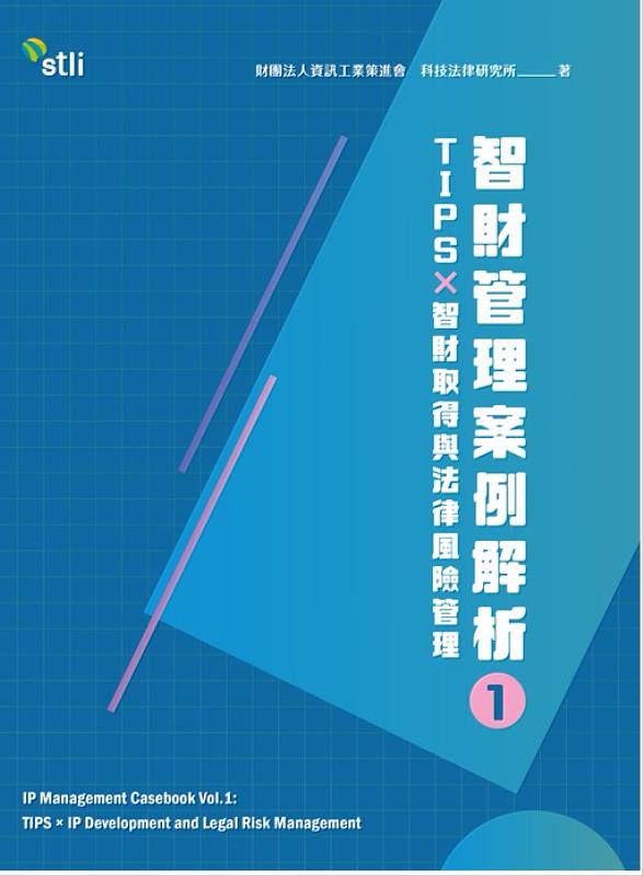 圖一:資策會科法所創意智財中心發行全新實務參考書籍:《智財管理案例解析1:TIPS × 智財取得與法律風險管理》。